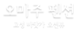 고성 오마주 오션뷰 펜션